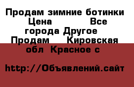 Продам зимние ботинки › Цена ­ 1 000 - Все города Другое » Продам   . Кировская обл.,Красное с.